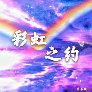 彩虹之约钢琴独奏版