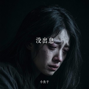 没出息(本来应该从从容容游刃有余)-小鱼干