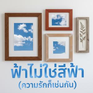 ฟ้าไม่ใช่สีฟ้า (ความรักก็เช่นกัน)