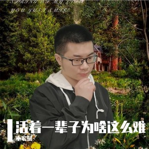 活着一辈子为啥这么难