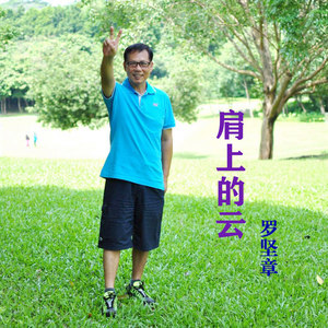 肩上的云