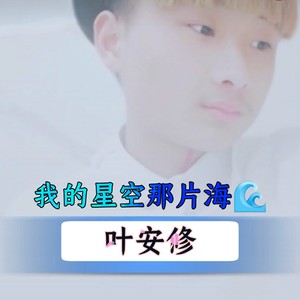 我的星空那片海