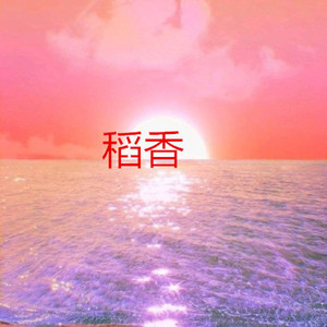 交换余生