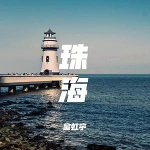 珠海 (新版)