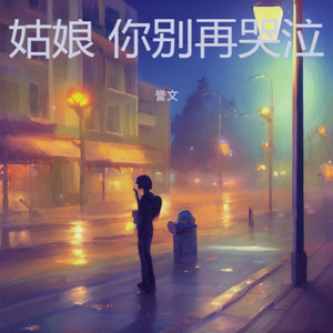 姑娘你别再哭泣 (伴奏)