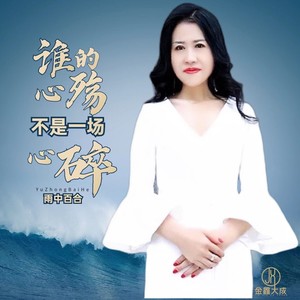 谁的心殇不是一场心碎封面