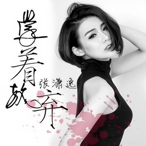 学着放弃 (伴奏)