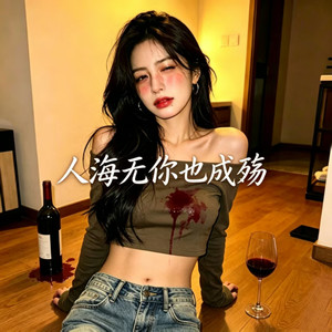 人海无你也成殇 (女生版)