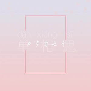 单相思/カタオモイ