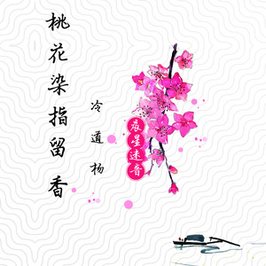 桃花染指留香 (伴奏)