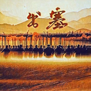 出塞【国风 Trap】