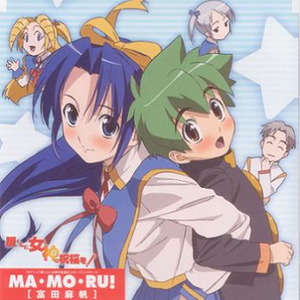 MA・MO・RU!