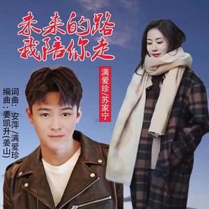 未来的路我陪你走（合唱版）