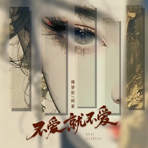 不爱就不爱 (节奏氛围版)