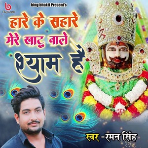 Hare Ke Sahare Mere Khatu Wale Shayam Hai
