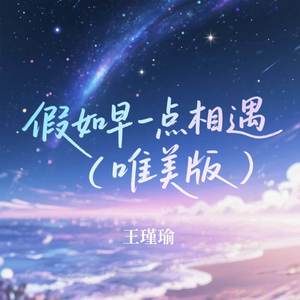 假如早一点相遇 (唯美版)