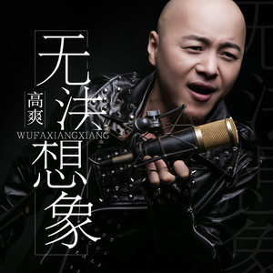 无法想象