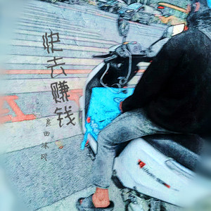 快去赚钱 (伴奏)