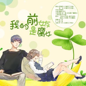 我的前女友是FuNv