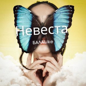 Невеста