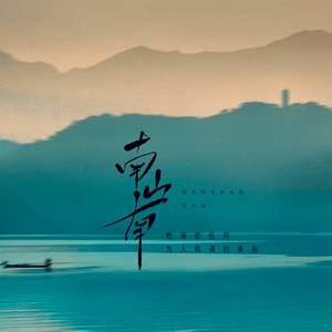 南山南 (他说你任何为人称道的美丽)
