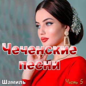 Чеченские песни (Часть 5)