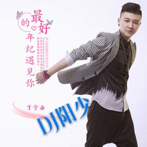 最好的年纪遇见你 (DJ阳少版)