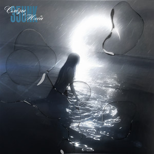 Слёзы с неба