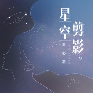 星空剪影 Qq音乐 千万正版音乐海量无损曲库新歌热歌天天畅听的高品质音乐平台