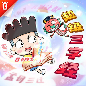 宝宝巴士 - 【超级三字经】第64集 猜猜我是什么牛【宝宝巴士故事】