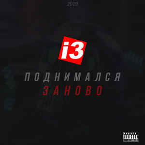 Поднимался заново (Explicit)