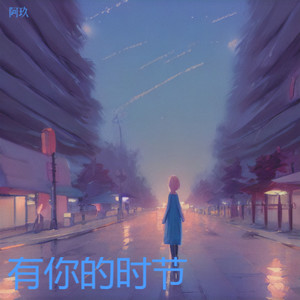 有你的时节