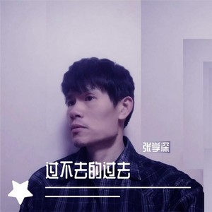 过不去的过去 (伴奏)封面