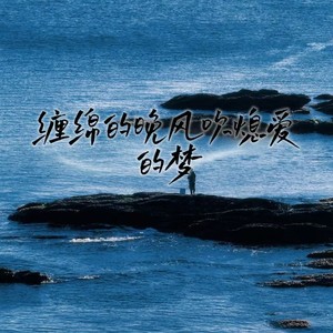 缠绵的晚风吹熄爱的梦（love is gone）
