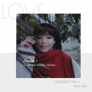 你是我触碰不到的人