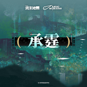 焚蝶 - 铁痕电台-MSR、Aurora Sky、Lucien X封面