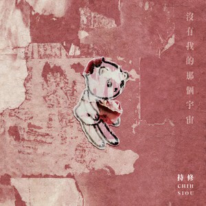 没有我的那个宇宙