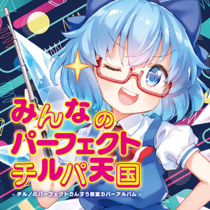 チルノのパーフェクトさんすう教室(feat. 抹, ｙｔｒ, らっぷびと) (TOS Remix)