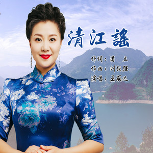 清江谣 MMM（王丽达）
