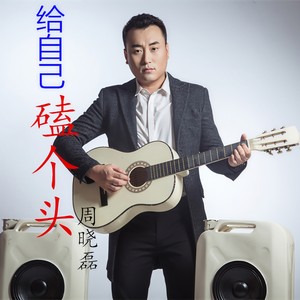 给自己磕个头