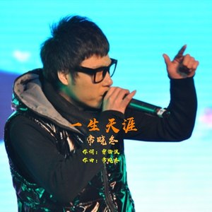 一生天涯