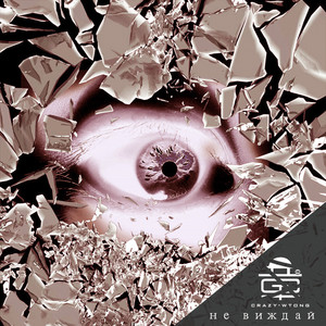 Crazy童希垚 - не виждай