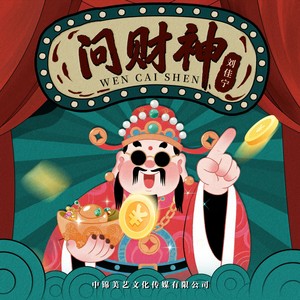 问财神 (DJ豪大大版)