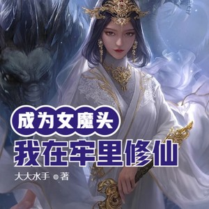 成为女魔头后，我在牢里修仙