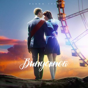 Выпускной (Bashkir Version)