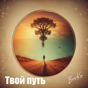 Твой путь