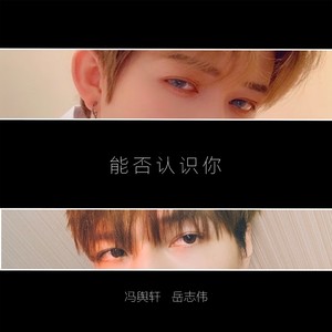 能否认识你