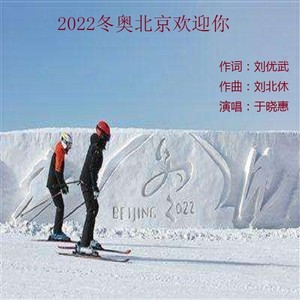 新 2022冬奥北京欢迎你