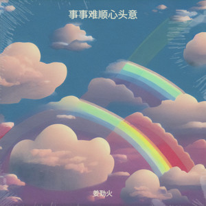 事事难顺心头意