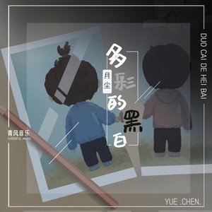 月尘 - 多彩的黑白